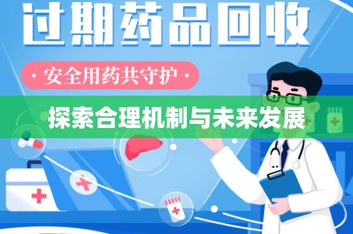 淄博探索合理机制与未来发展