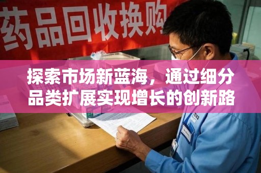 淄博探索市场新蓝海，通过细分品类扩展实现增长的创新路径