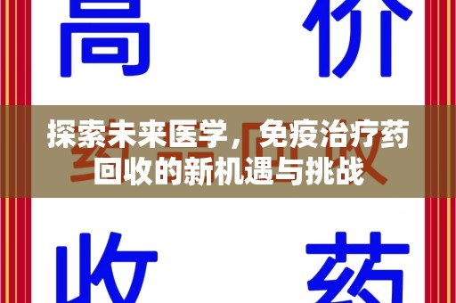 淄博探索未来医学，免疫治疗药回收的新机遇与挑战