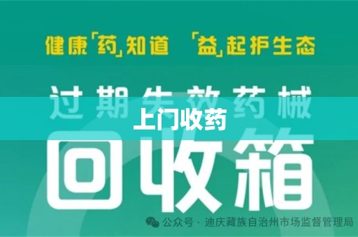 淄博上门收药