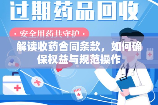淄博解读收药合同条款，如何确保权益与规范操作