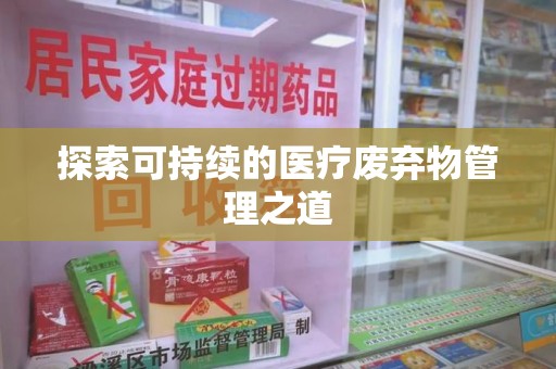 淄博探索可持续的医疗废弃物管理之道