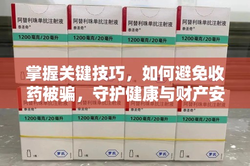 淄博掌握关键技巧，如何避免收药被骗，守护健康与财产安全
