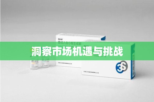 淄博洞察市场机遇与挑战