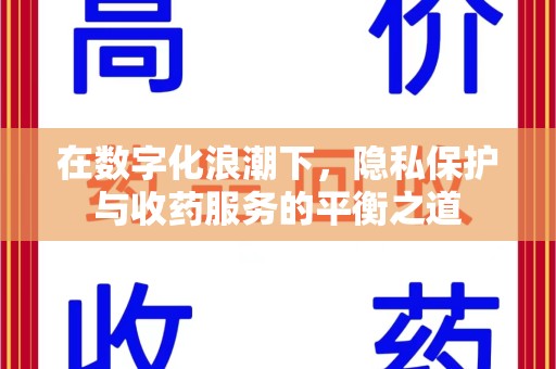 淄博在数字化浪潮下，隐私保护与收药服务的平衡之道