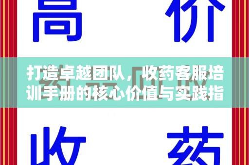 淄博打造卓越团队，收药客服培训手册的核心价值与实践指南