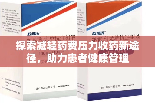 淄博探索减轻药费压力收药新途径，助力患者健康管理