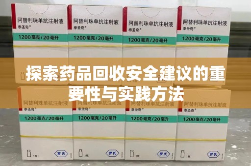 淄博探索药品回收安全建议的重要性与实践方法