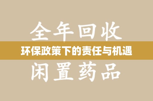 淄博环保政策下的责任与机遇