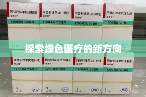 淄博探索绿色医疗的新方向