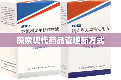 淄博探索现代药品管理新方式