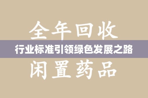 淄博行业标准引领绿色发展之路