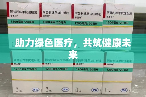 淄博助力绿色医疗，共筑健康未来