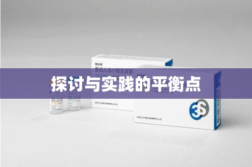 淄博探讨与实践的平衡点