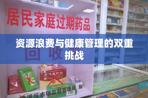 淄博资源浪费与健康管理的双重挑战