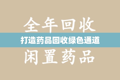 淄博打造药品回收绿色通道