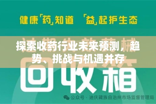 淄博探索收药行业未来预测，趋势、挑战与机遇并存
