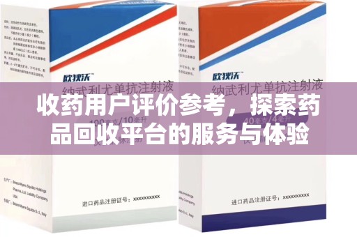 淄博收药用户评价参考，探索药品回收平台的服务与体验