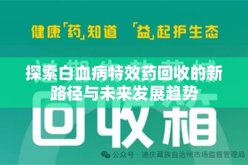 淄博探索白血病特效药回收的新路径与未来发展趋势
