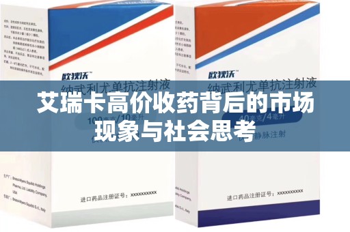淄博艾瑞卡高价收药背后的市场现象与社会思考