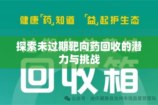 淄博探索未过期靶向药回收的潜力与挑战