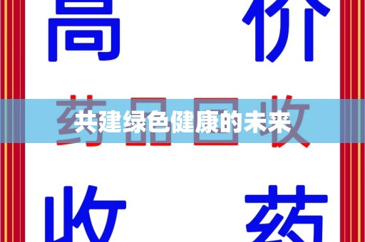 淄博共建绿色健康的未来