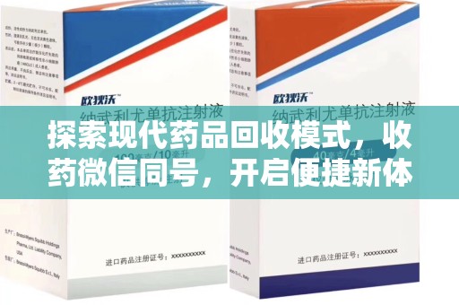 淄博探索现代药品回收模式，收药微信同号，开启便捷新体验