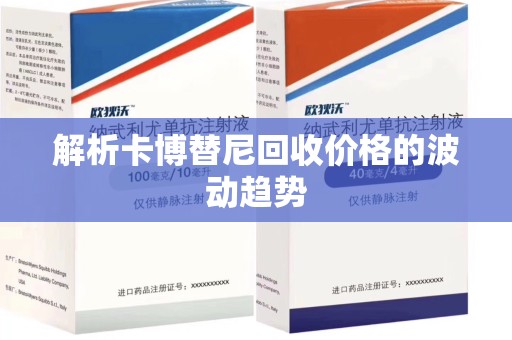 淄博解析卡博替尼回收价格的波动趋势