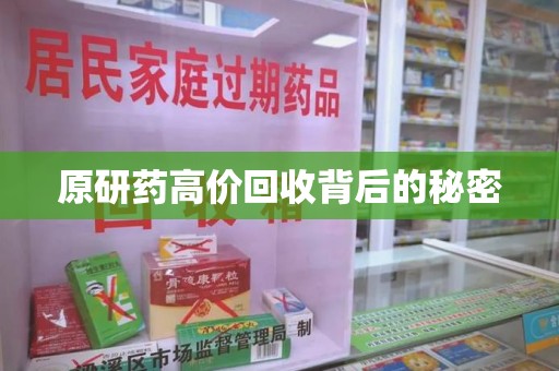 淄博原研药高价回收背后的秘密