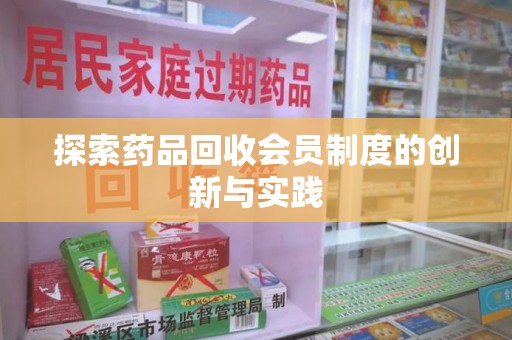 淄博探索药品回收会员制度的创新与实践