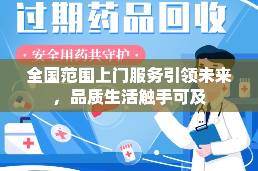 淄博全国范围上门服务引领未来，品质生活触手可及