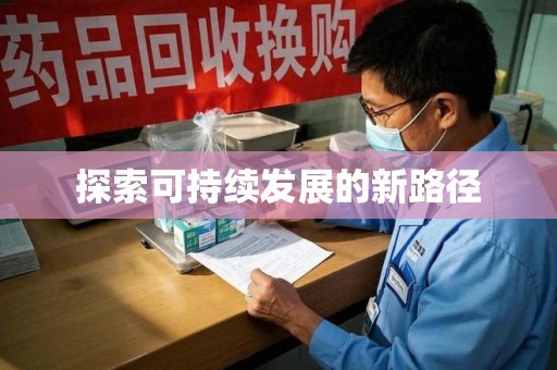 淄博探索可持续发展的新路径