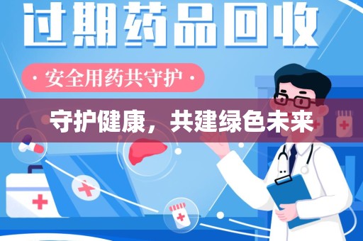 淄博守护健康，共建绿色未来