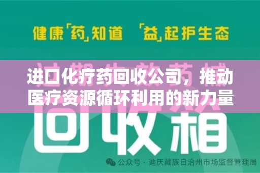 淄博进口化疗药回收公司，推动医疗资源循环利用的新力量