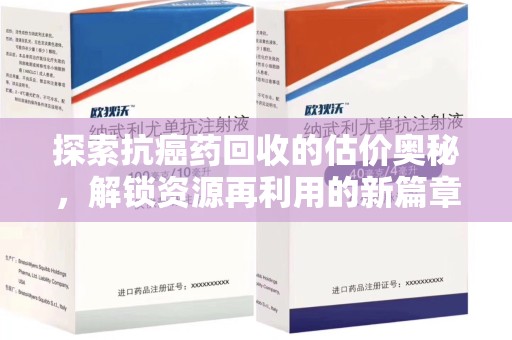淄博探索抗癌药回收的估价奥秘，解锁资源再利用的新篇章