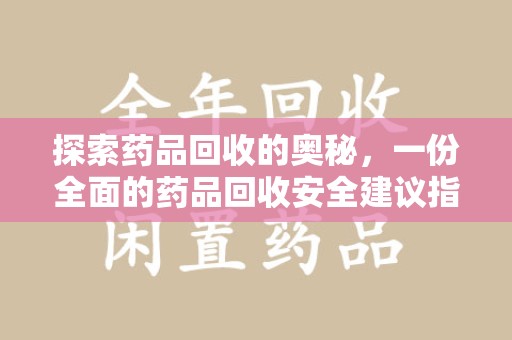 淄博探索药品回收的奥秘，一份全面的药品回收安全建议指南