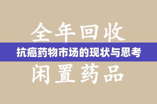 淄博抗癌药物市场的现状与思考