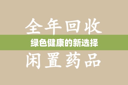 淄博绿色健康的新选择