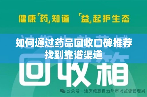 淄博如何通过药品回收口碑推荐找到靠谱渠道