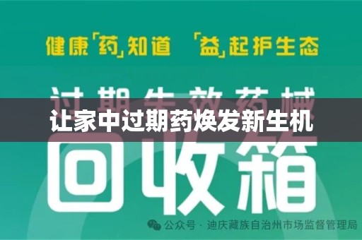 淄博让家中过期药焕发新生机