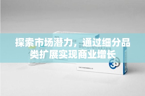 淄博探索市场潜力，通过细分品类扩展实现商业增长