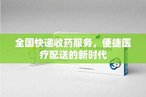 淄博全国快递收药服务，便捷医疗配送的新时代