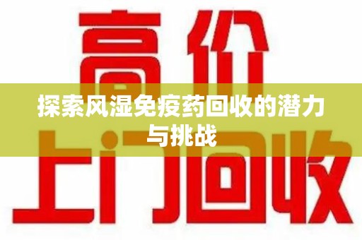 淄博探索风湿免疫药回收的潜力与挑战