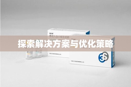 淄博探索解决方案与优化策略