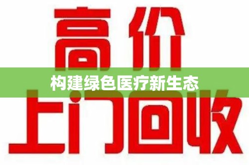 淄博构建绿色医疗新生态