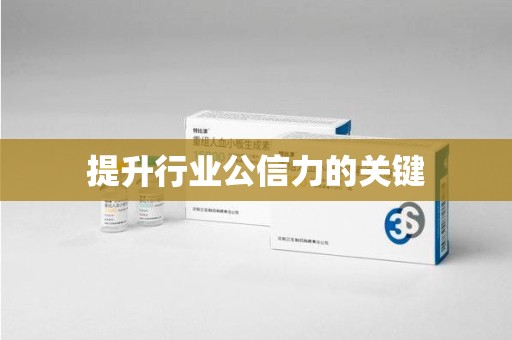 淄博提升行业公信力的关键