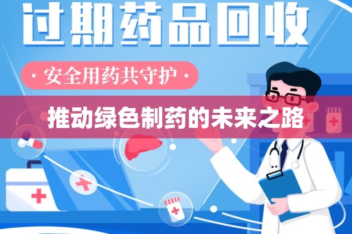 淄博推动绿色制药的未来之路