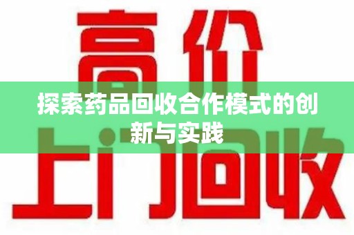 淄博探索药品回收合作模式的创新与实践