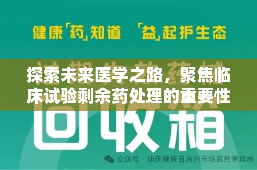 淄博探索未来医学之路，聚焦临床试验剩余药处理的重要性与挑战