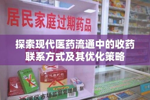 淄博探索现代医药流通中的收药联系方式及其优化策略